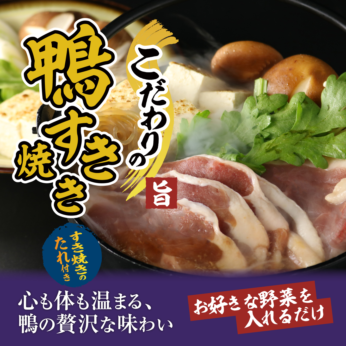 鴨すき焼き